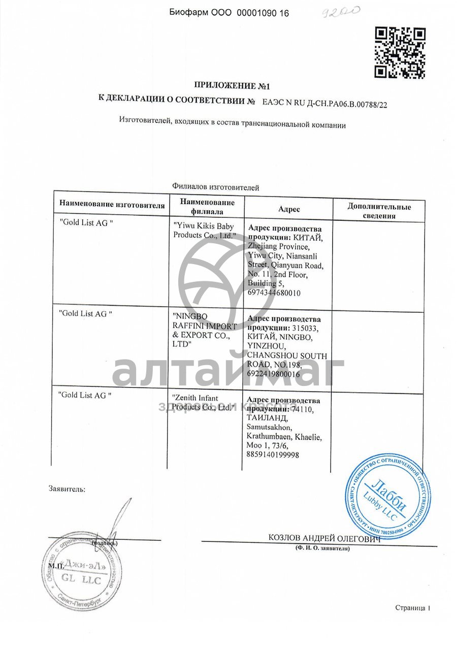 Сертификат на товар Лабби прорезыватель заяц с водой от 4 месяцев Лабби прорезыватель заяц с водой от 4 месяцев сертификат