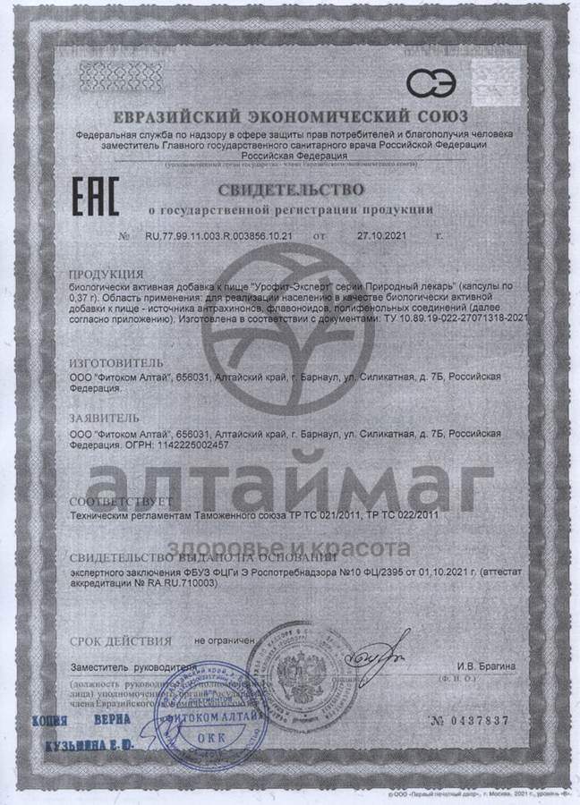 Сертификат на товар Природный лекарь урофит-эксперт Фитоком Алтай № 60 Природный лекарь урофит-эксперт Фитоком Алтай № 60 сертификат