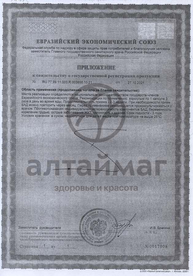 Сертификат на товар Природный лекарь урофит-эксперт Фитоком Алтай № 60 Природный лекарь урофит-эксперт Фитоком Алтай № 60 сертификат