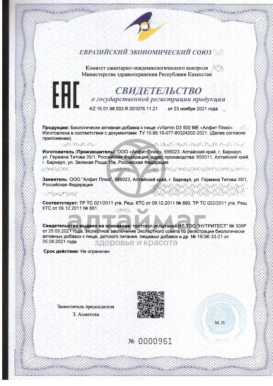 Сертификат на товар Витамин D3 500ME с кальцием Алфит №60 Витамин D3 500ME с кальцием Алфит №60 сертификат