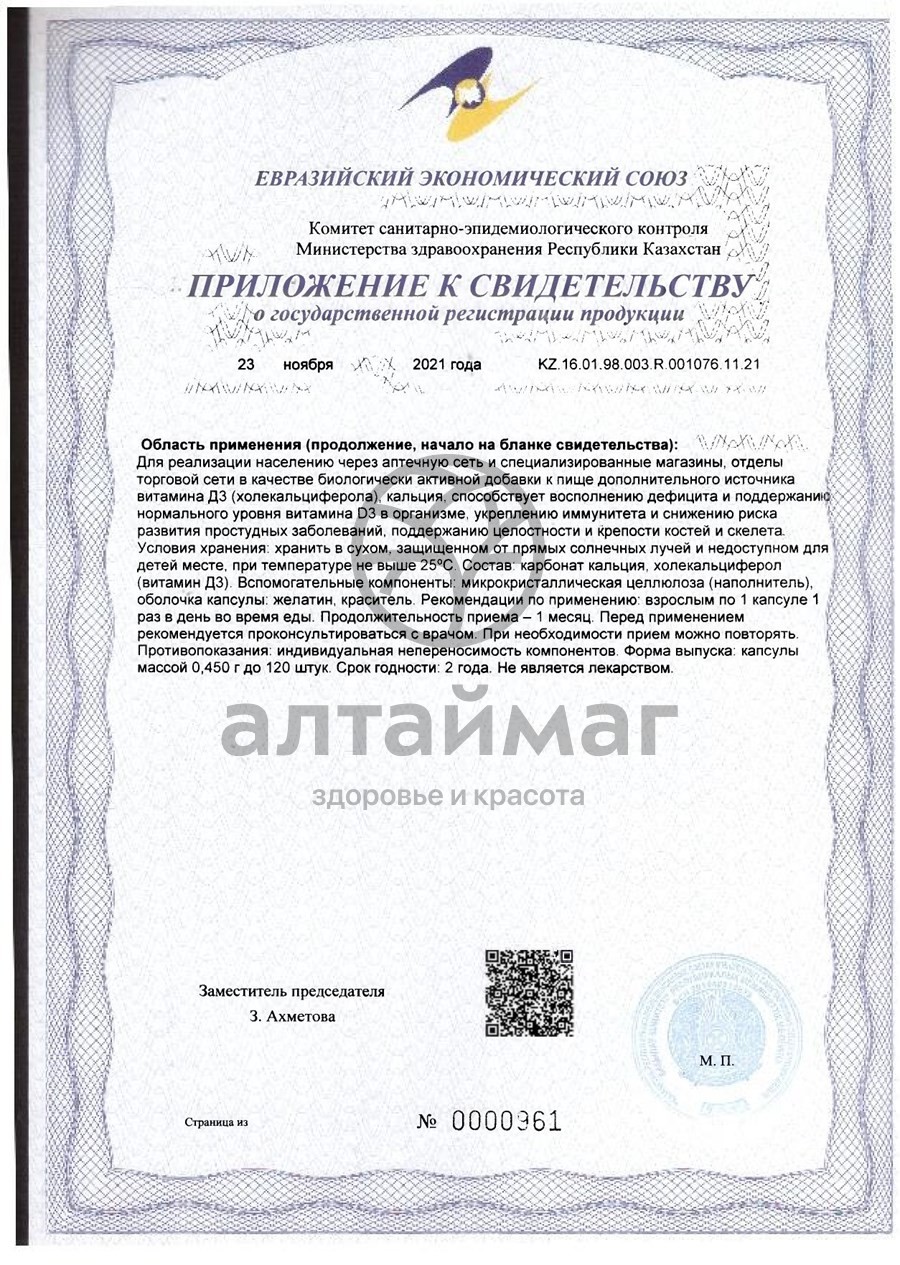 Сертификат на товар Витамин D3 500ME с кальцием Алфит №60 Витамин D3 500ME с кальцием Алфит №60 сертификат
