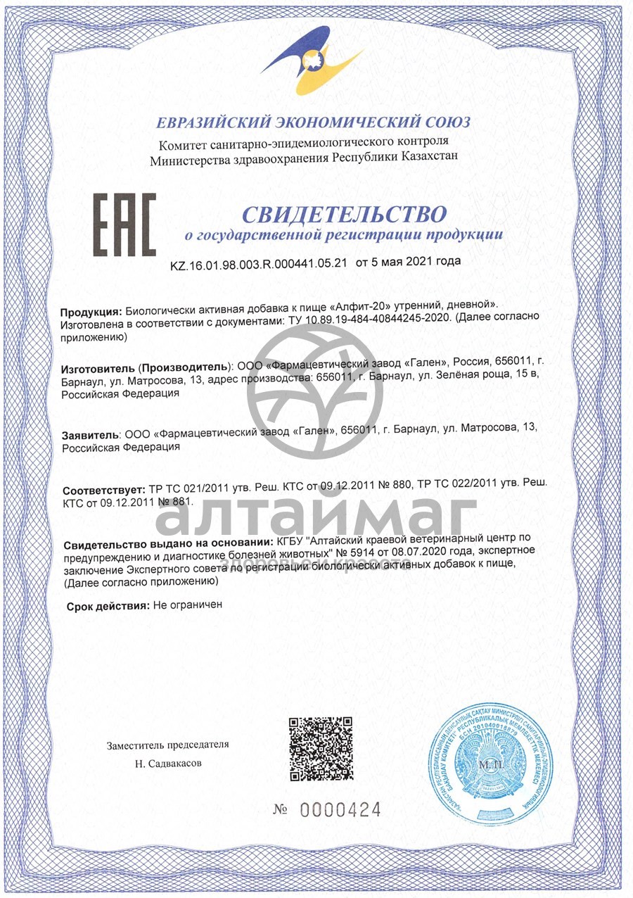 Сертификат на товар Фитосбор Алфит-20 для профилактики и лечения простатита Фитосбор Алфит-20 для профилактики и лечения простатита сертификат