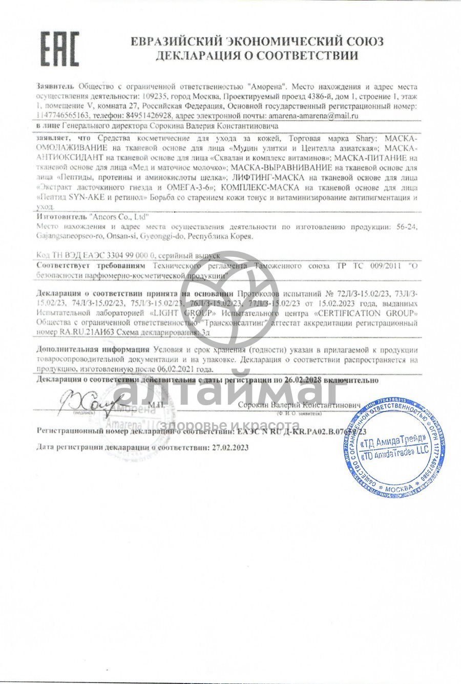 Сертификат на товар Шери Комплекс-маска Пептид Syn-Ake и ретинол 25г Шери Комплекс-маска Пептид Syn-Ake и ретинол 25г сертификат