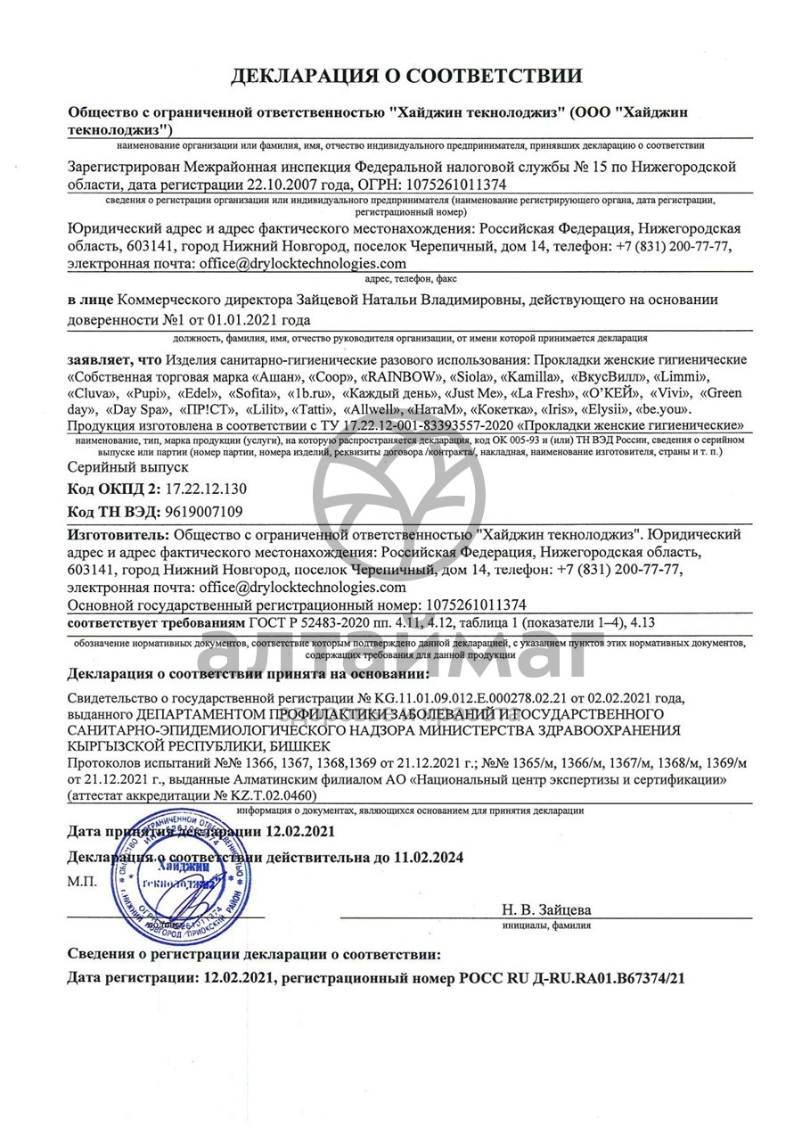 Сертификат на товар Прокладки Green day ultra normal dry delicate 10шт Прокладки Green day ultra normal dry delicate 10шт сертификат