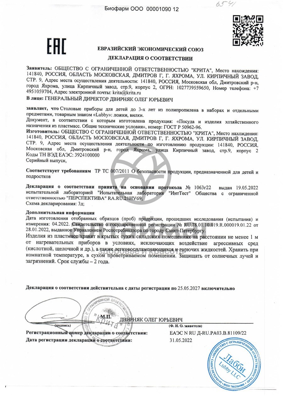 Сертификат на товар Лабби набор ложка и вилка от 4 мес Лабби набор ложка и вилка от 4 мес сертификат
