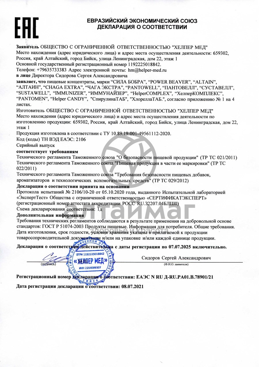 Сертификат на товар Хелпер Мед Сила Бобра с барсучим жиром 30 капсул Хелпер Мед Сила Бобра с барсучим жиром 30 капсул сертификат
