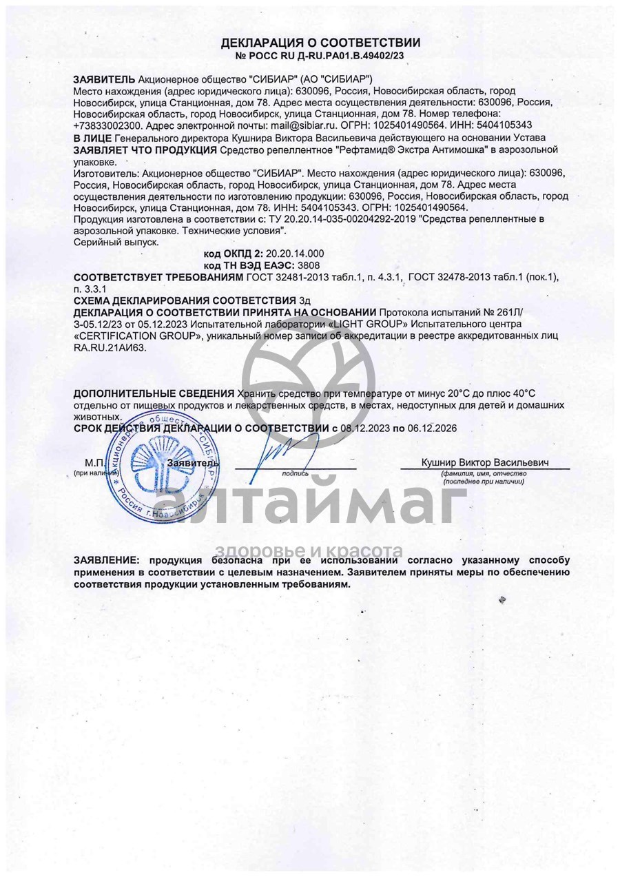 Сертификат на товар Рефтамид аэрозоль антимошка экстра усиленный 150мл Рефтамид аэрозоль антимошка экстра усиленный 150мл сертификат