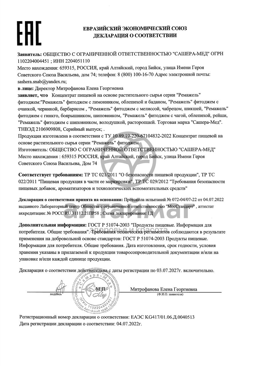 Сертификат на товар Джем Ремажель для тонуса Сашера-Мед 100г Джем Ремажель для тонуса Сашера-Мед 100г сертификат
