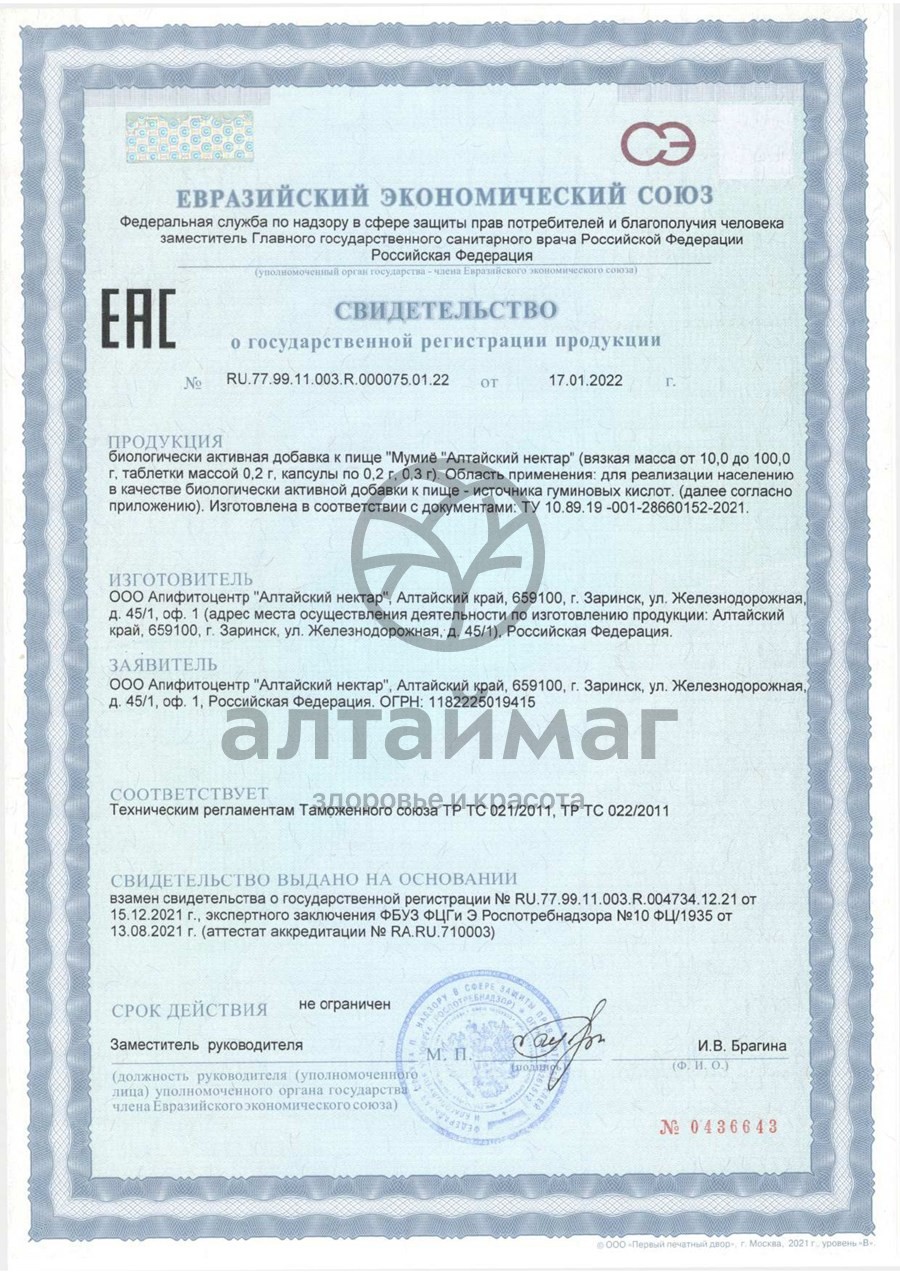 Сертификат на товар Мумие Алтайский нектар 50г Мумие Алтайский нектар 50г сертификат
