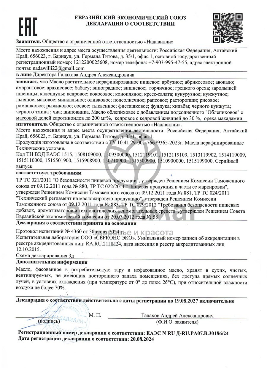 Сертификат на товар Масло Облепиховое Nadawilli 100мл Масло Облепиховое Nadawilli 100мл сертификат