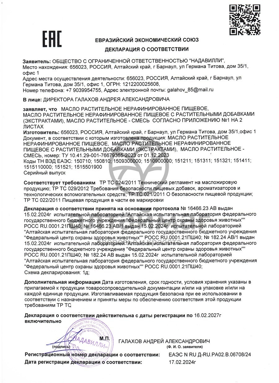 Сертификат на товар Масло Облепиховое Nadawilli 100мл Масло Облепиховое Nadawilli 100мл сертификат