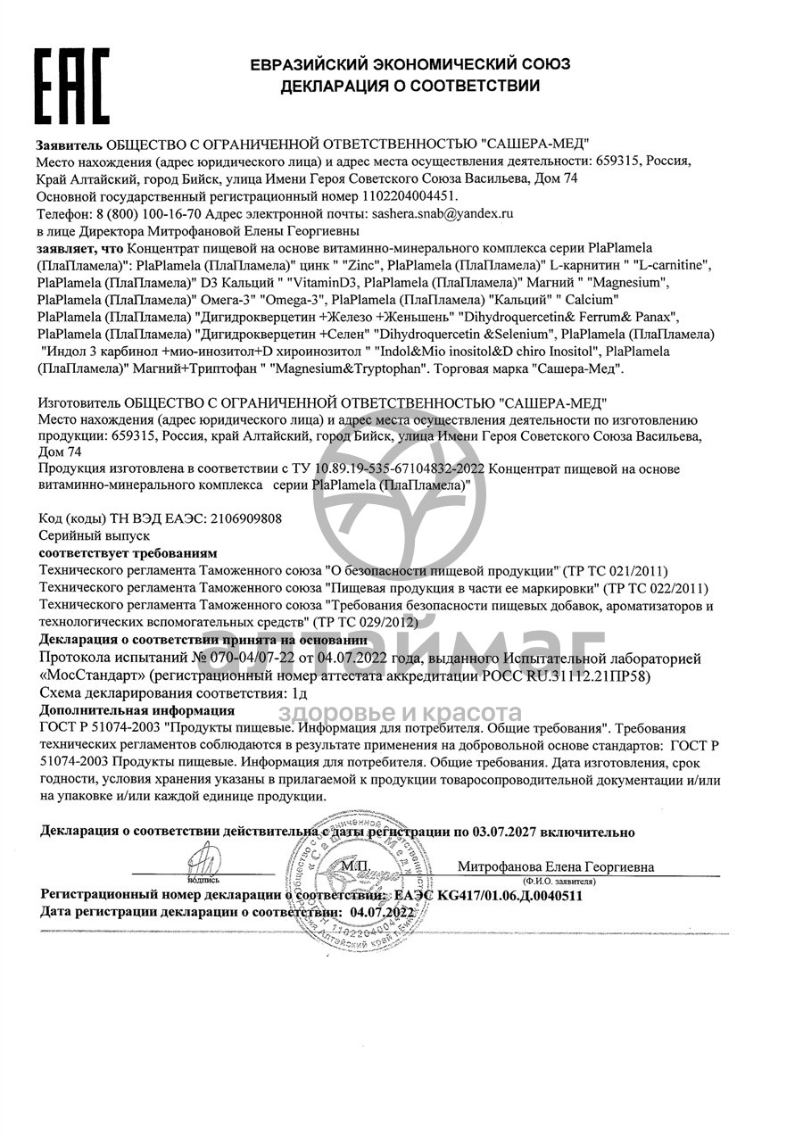 Сертификат на товар PlaPlamela Омега-3 Сашера-Мед 90 капсул PlaPlamela Омега-3 Сашера-Мед 90 капсул сертификат