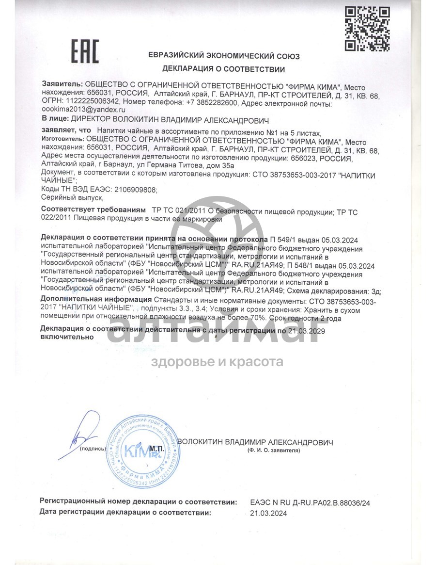 Сертификат на товар Иван-чай Алтайский ферментированный листовой Кима 50г Иван-чай Алтайский ферментированный листовой Кима 50г сертификат