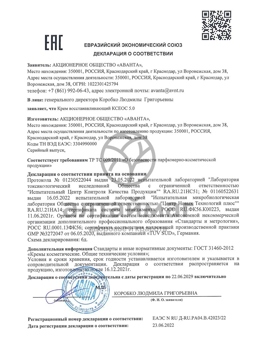 Сертификат на товар Ксеос 5.0 Крем Восстанавливающий Аванта 150мл Ксеос 5.0 Крем Восстанавливающий Аванта 150мл сертификат