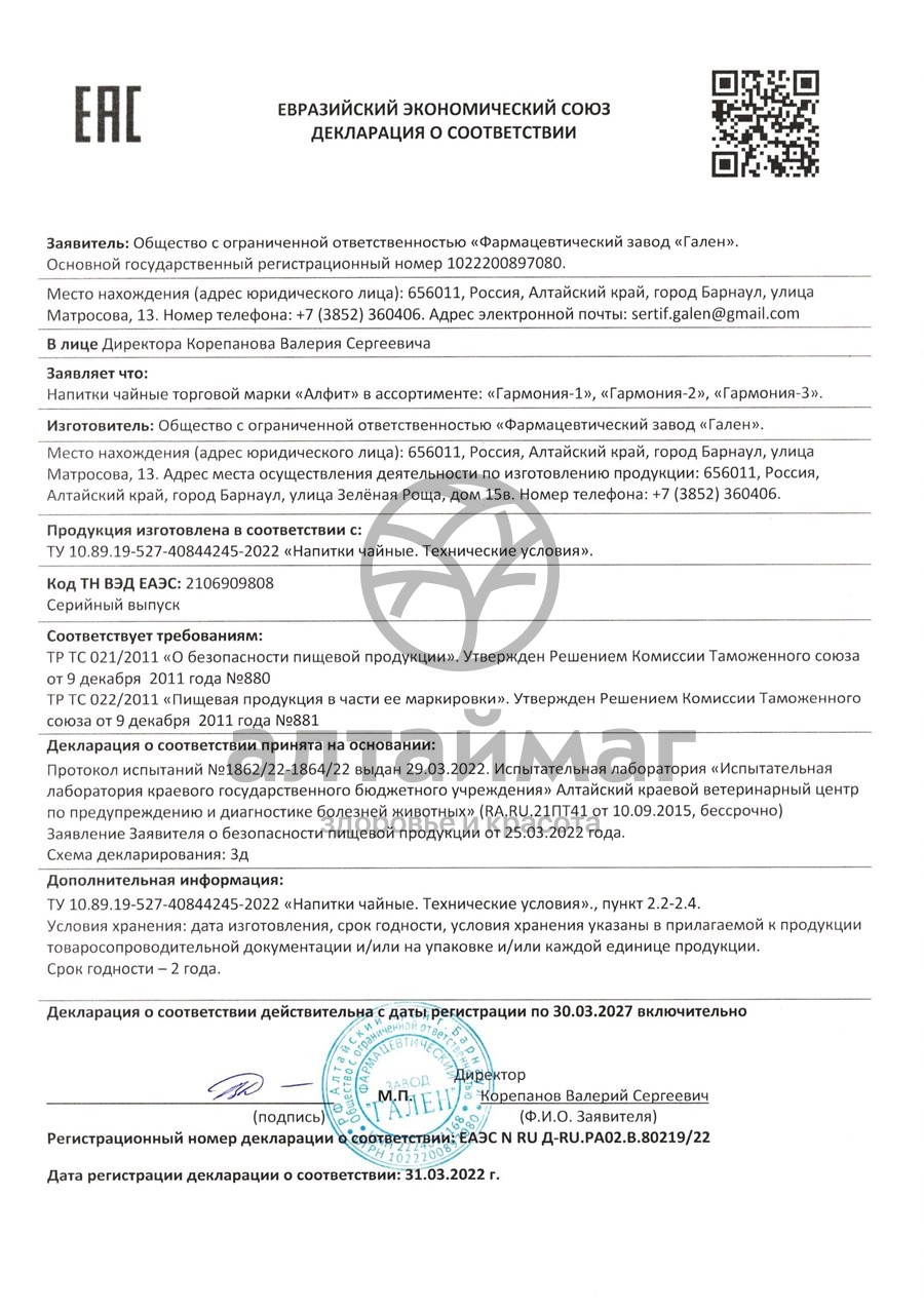 Сертификат на товар Гармония-2 Detox Легких Чайный напиток №20 Гармония-2 Detox Легких Чайный напиток №20 сертификат