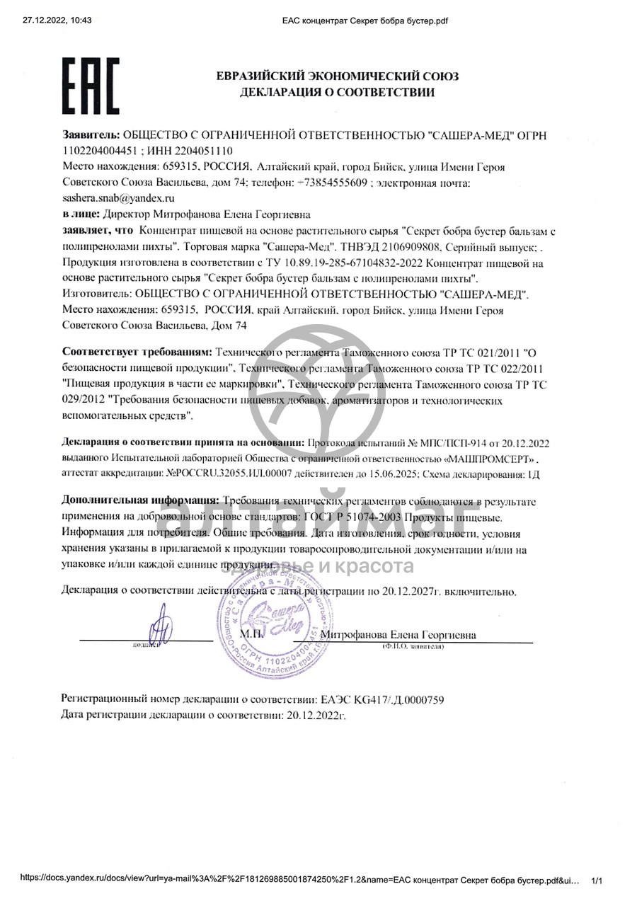 Сертификат на товар Секрет бобра с полипренолами пихты Сашера-Мед 75мл Секрет бобра с полипренолами пихты Сашера-Мед 75мл сертификат