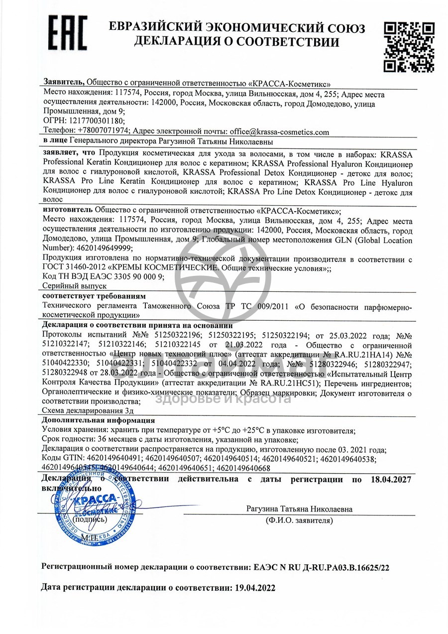 Сертификат на товар Krassa Professional Кондиционер для волос с Кератином 1000мл Krassa Professional Кондиционер для волос с Кератином 1000мл сертификат