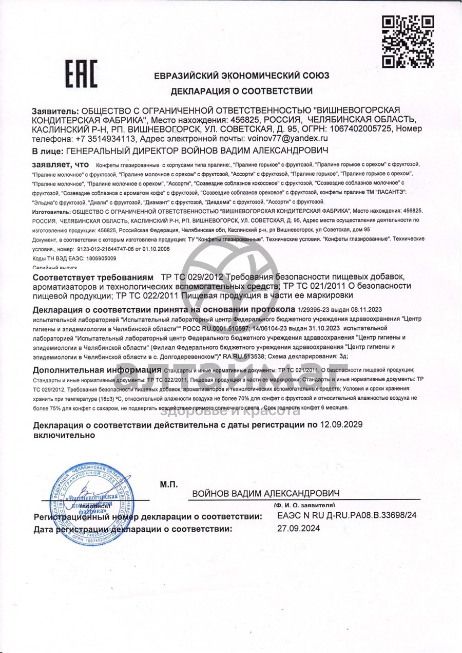 Сертификат на товар Конфеты суфле шоколадное с фруктозой 190 гр Конфеты суфле шоколадное с фруктозой 190 гр сертификат