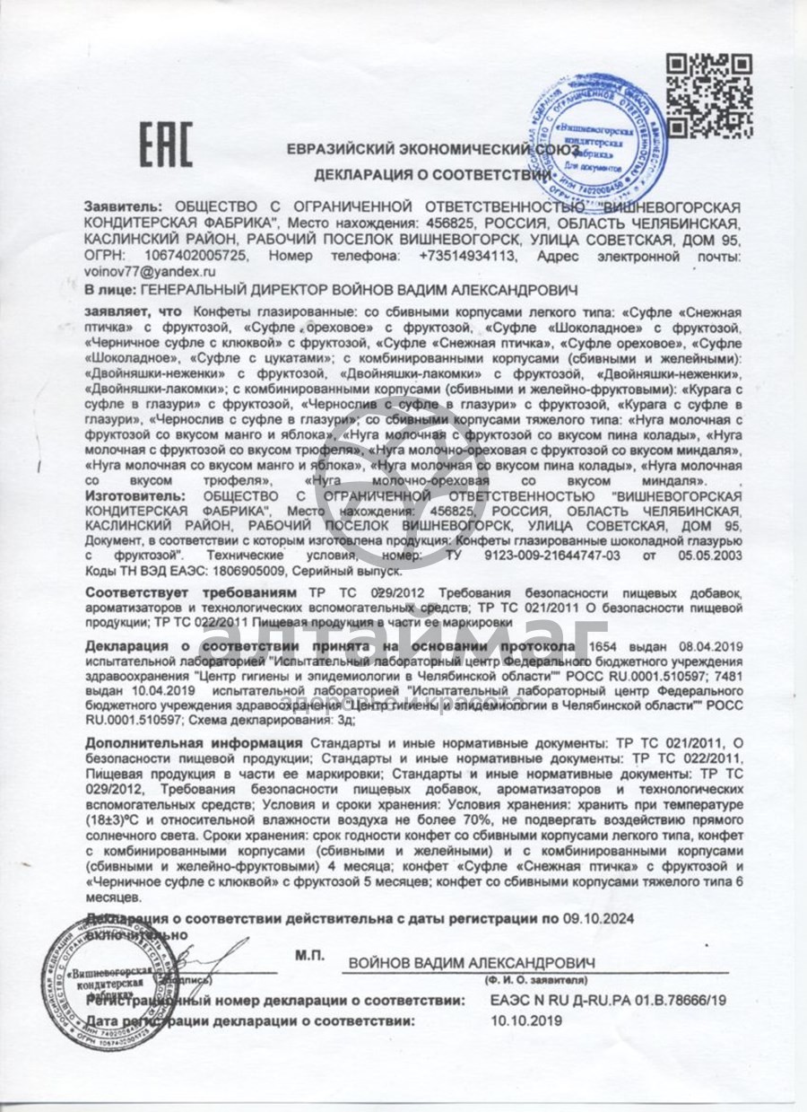 Сертификат на товар Конфеты суфле шоколадное с фруктозой 190 гр Конфеты суфле шоколадное с фруктозой 190 гр сертификат