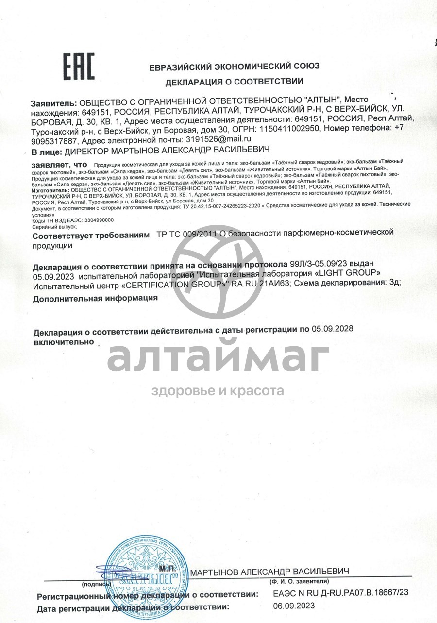 Сертификат на товар Алтынбай Эко-бальзам Девять Сил 50мл Алтынбай Эко-бальзам Девять Сил 50мл сертификат
