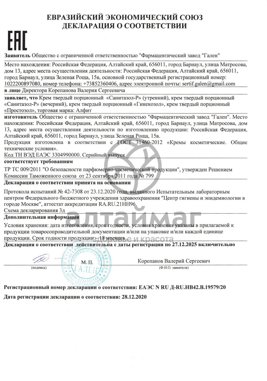 Сертификат на товар Свечи Санитазол-Р вечер Противовоспалительные Алфит №15 Свечи Санитазол-Р вечер Противовоспалительные Алфит №15 сертификат