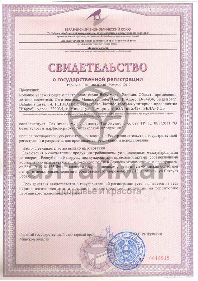 Сертификат на товар Молочко увлажняющее с Пантенолом Sanosan 200мл Молочко увлажняющее с Пантенолом Sanosan 200мл сертификат