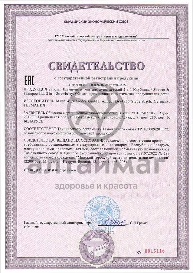 Сертификат на товар Шампунь и Гель для душа детский 2 в 1 Клубника Sanosan 400мл Шампунь и Гель для душа детский 2 в 1 Клубника Sanosan 400мл сертификат