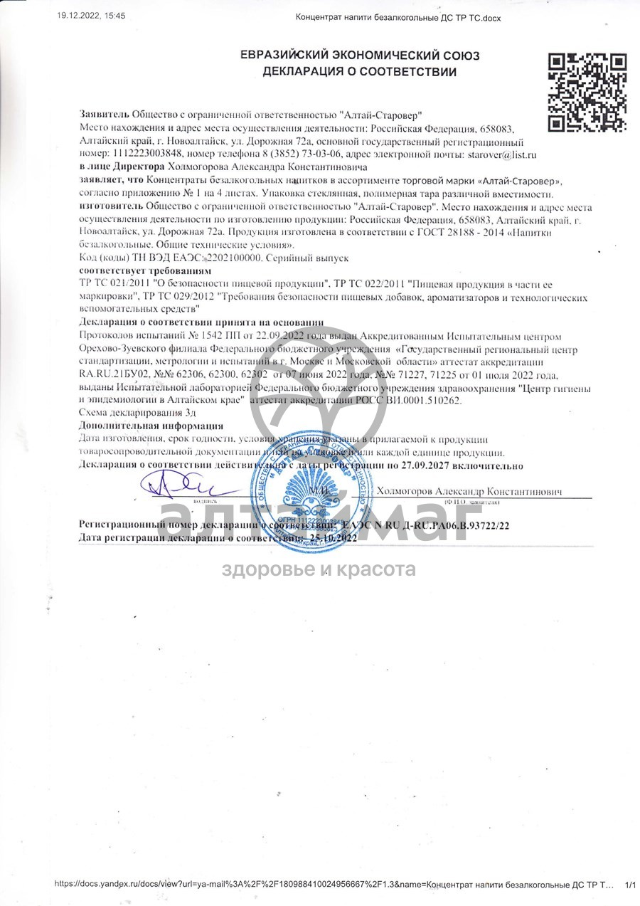 Сертификат на товар Сбитень с облепихой Алтай-Старовер 200мл Сбитень с облепихой Алтай-Старовер 200мл сертификат