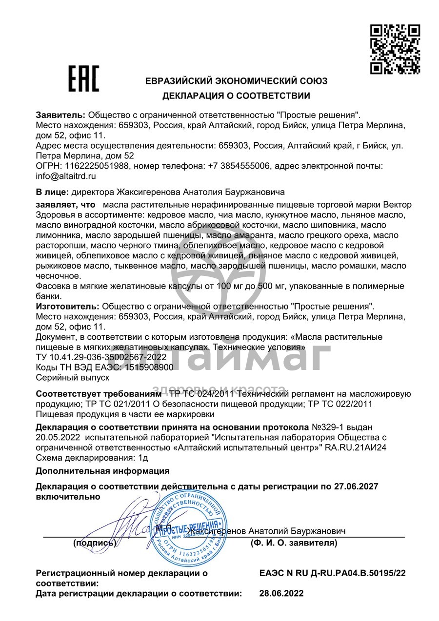 Сертификат на товар Концентрат масла амаранта Вектор Здоровья 100 капсул Концентрат масла амаранта Вектор Здоровья 100 капсул сертификат