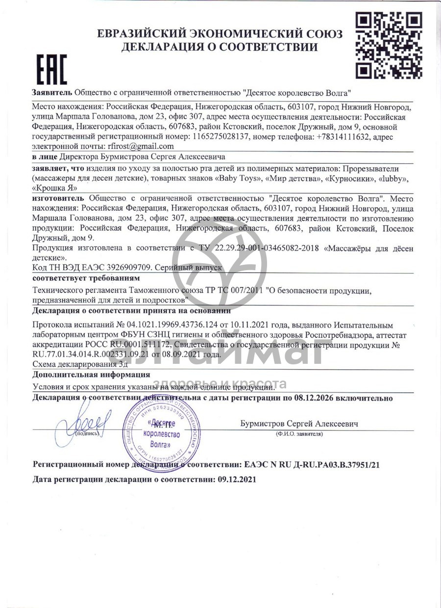Сертификат на товар Курносики Прорезыватель для зубов №1 Курносики Прорезыватель для зубов №1 сертификат