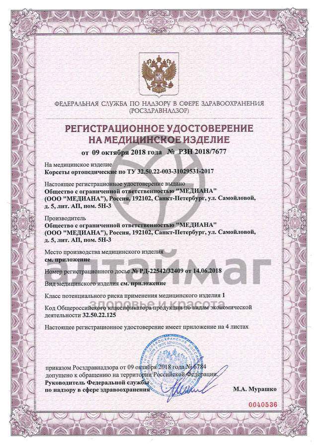 Сертификат на товар Корсет ортопедический пояснично-крестцовый Т.58.08 (Т-1558) Корсет ортопедический пояснично-крестцовый Т.58.08 (Т-1558) сертификат