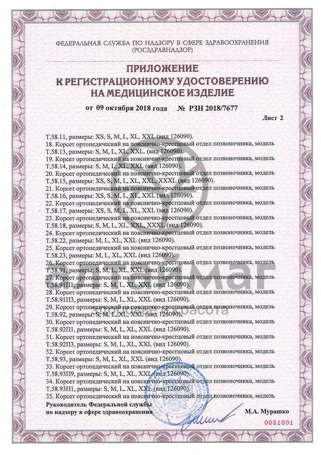 Сертификат на товар Корсет ортопедический пояснично-крестцовый Т.58.08 (Т-1558) Корсет ортопедический пояснично-крестцовый Т.58.08 (Т-1558) сертификат