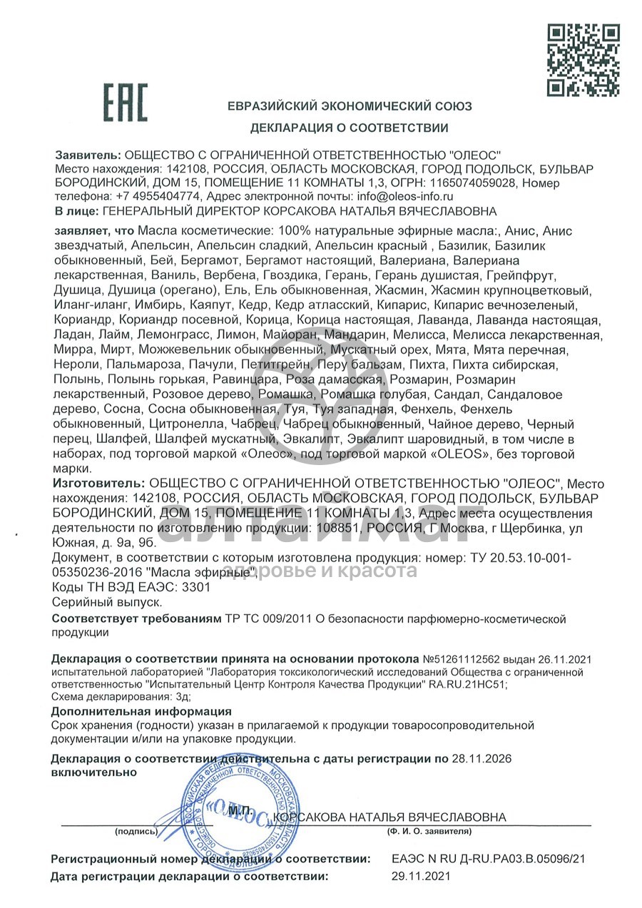 Сертификат на товар Эфирное масло Туя западная Oleos 10 мл Эфирное масло Туя западная Oleos 10 мл сертификат