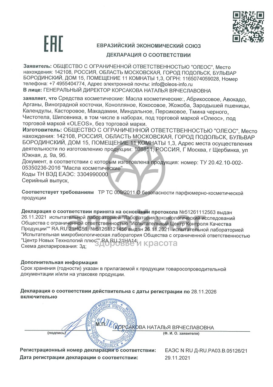Сертификат на товар Косметическое масло Авокадо Oleos 10мл Косметическое масло Авокадо Oleos 10мл сертификат