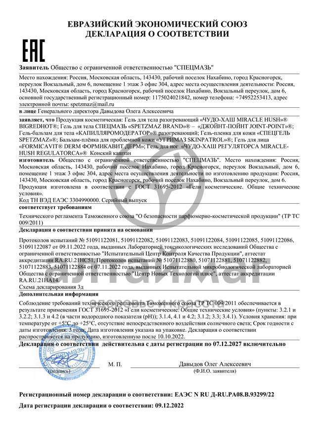 Сертификат на товар Бальзам–плёнка Угримаз для Проблемной кожи 15мл Бальзам–плёнка Угримаз для Проблемной кожи 15мл сертификат