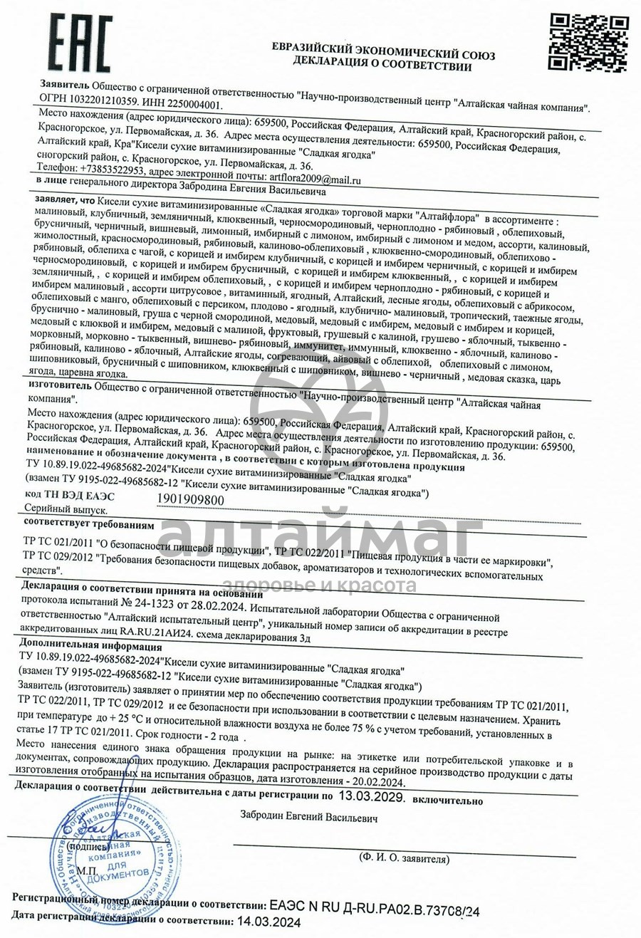 Сертификат на товар Кисель Сладкая ягодка Малиновый Алтайфлора 250г Кисель Сладкая ягодка Малиновый Алтайфлора 250г сертификат