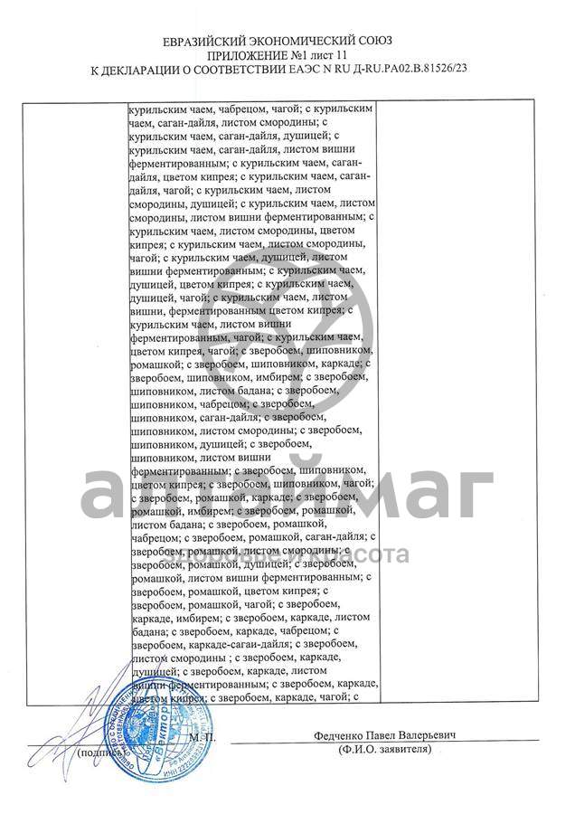 Сертификат на товар Чай черный с Чабрецом Вектор №20 Чай черный с Чабрецом Вектор №20 сертификат