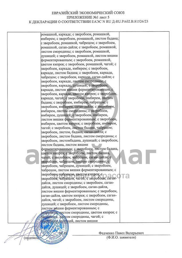 Сертификат на товар Чай черный с Чабрецом Вектор №20 Чай черный с Чабрецом Вектор №20 сертификат