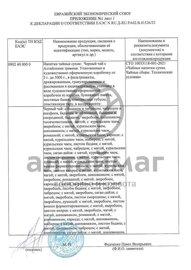 Сертификат на товар Чай черный с Розмарином Вектор №20 Чай черный с Розмарином Вектор №20 сертификат