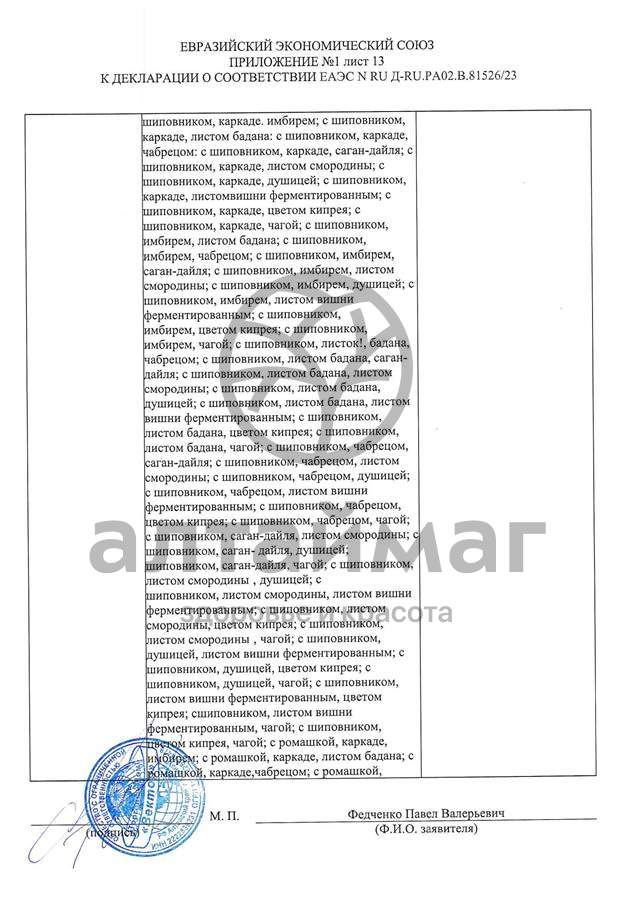 Сертификат на товар Чай черный с Розмарином Вектор №20 Чай черный с Розмарином Вектор №20 сертификат