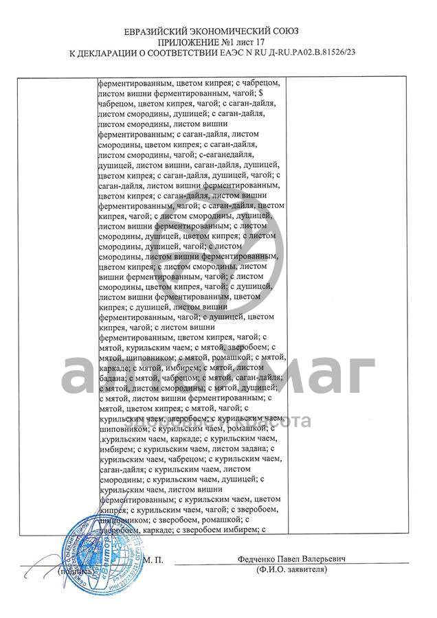 Сертификат на товар Чай черный с Розмарином Вектор №20 Чай черный с Розмарином Вектор №20 сертификат