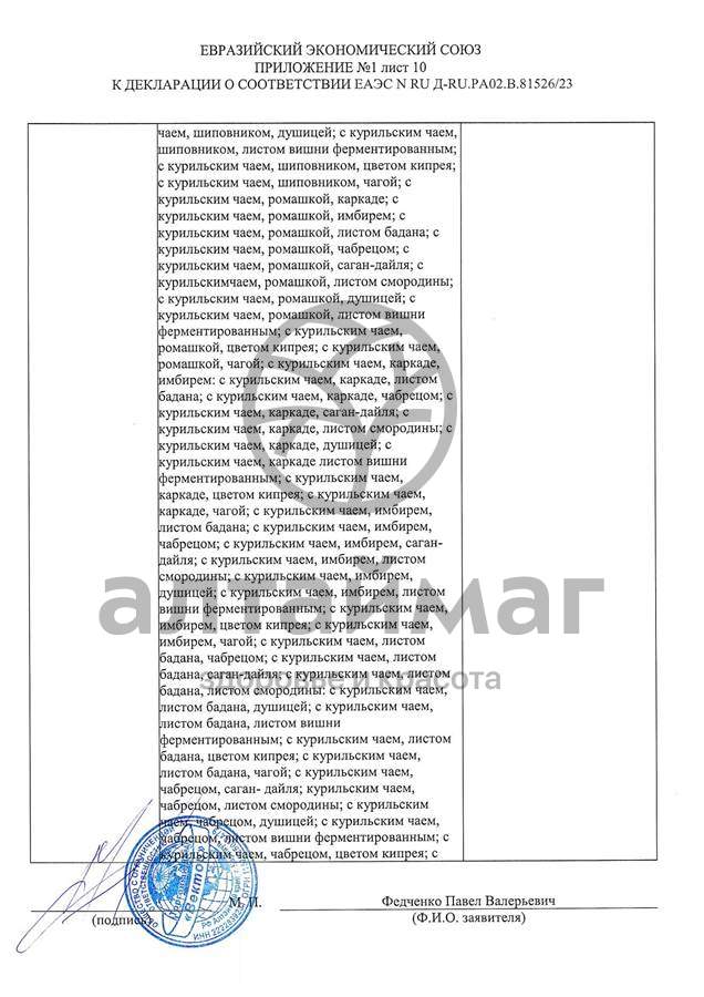 Сертификат на товар Чай черный с Розмарином Вектор №20 Чай черный с Розмарином Вектор №20 сертификат