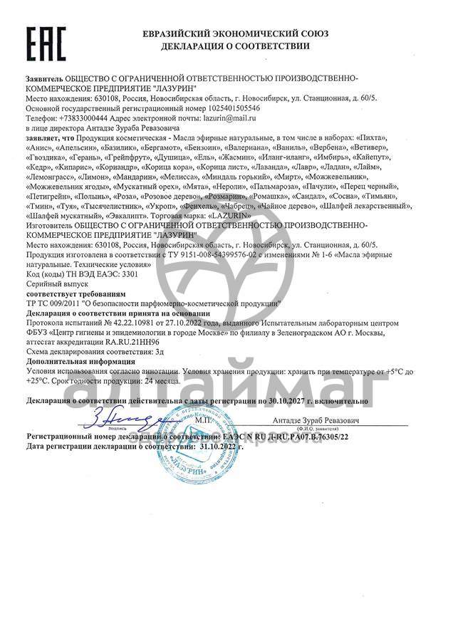 Сертификат на товар Эфирное масло Аниса Лазурин 10мл Эфирное масло Аниса Лазурин 10мл сертификат