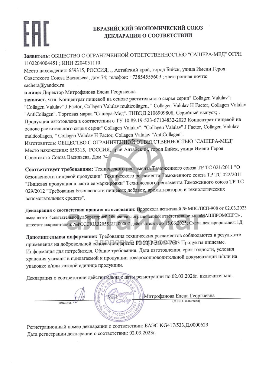 Сертификат на товар Коллаген Valulav AntiСollagen Сашера-Мед №20 Коллаген Valulav AntiСollagen Сашера-Мед №20 сертификат