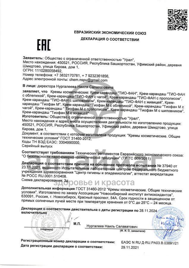 Сертификат на товар Тиофан М крем-карандаш антиоксидант №10 Тиофан М крем-карандаш антиоксидант №10 сертификат