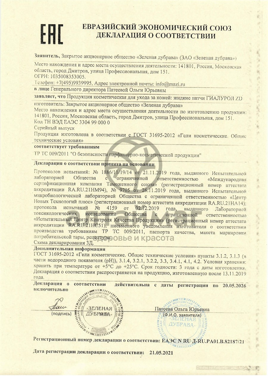 Сертификат на товар Жидкие патчи Гиалурол ZD Зеленая дубрава 40мл Жидкие патчи Гиалурол ZD Зеленая дубрава 40мл сертификат