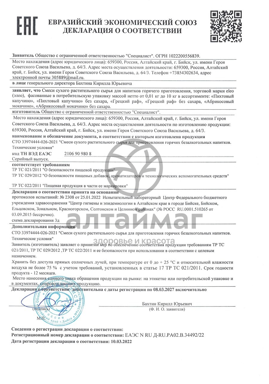 Сертификат на товар Кофе Пихтовый Капучино без сахара Eleo 150г Кофе Пихтовый Капучино без сахара Eleo 150г сертификат