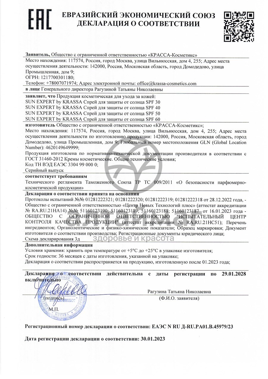 Сертификат на товар Спрей для защиты от солнца Sun Expert SPF-50 Krassa 180мл Спрей для защиты от солнца Sun Expert SPF-50 Krassa 180мл сертификат
