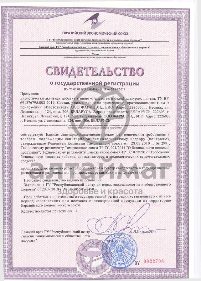 Сертификат на товар Гематоген порционный в Белой глазури №5 Гематоген порционный в Белой глазури №5 сертификат
