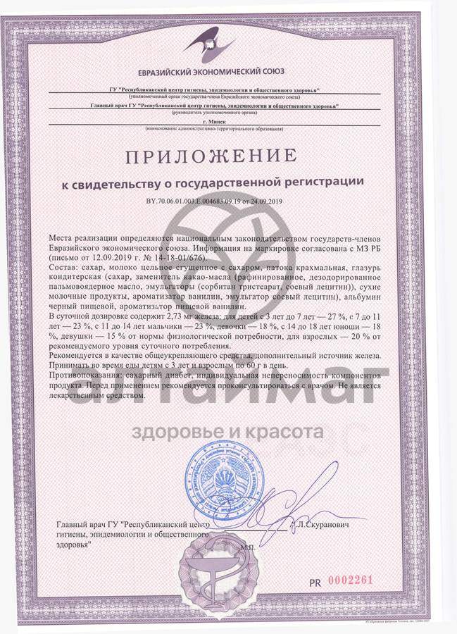 Сертификат на товар Гематоген порционный в Белой глазури №5 Гематоген порционный в Белой глазури №5 сертификат